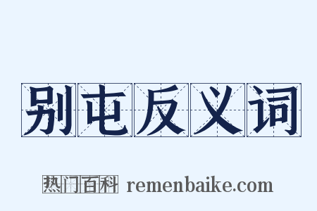 别屯反义词是什么意思的图片